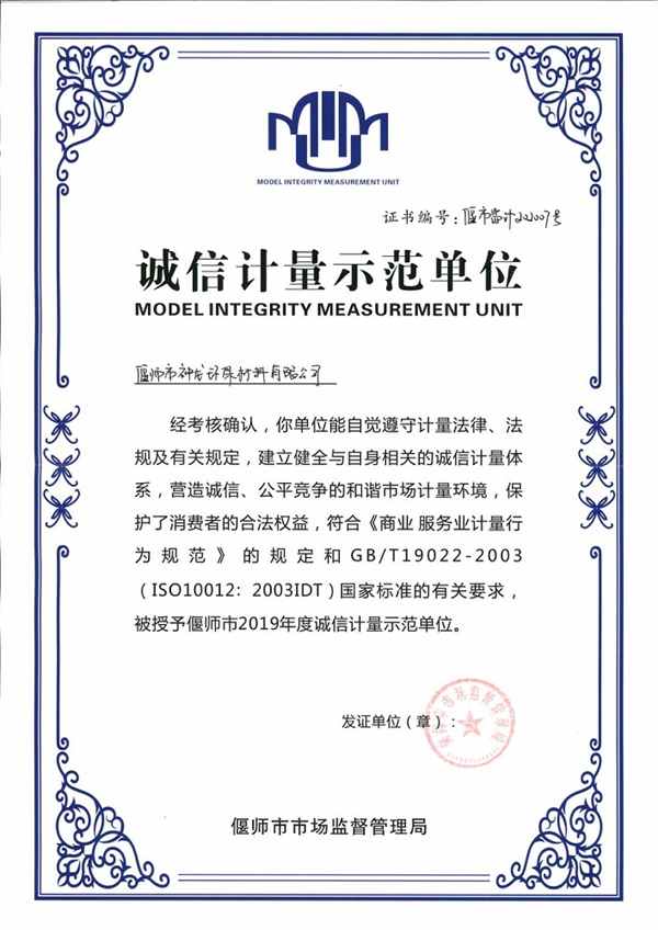 誠信計量單位